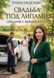 Скачать Свадьба под липами. Свидание с бывшей женой бесплатно