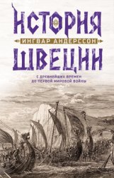 Скачать История Швеции с древнейших времен до Первой мировой войны бесплатно