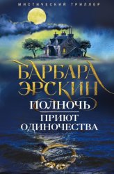 Скачать Полночь – приют одиночества бесплатно