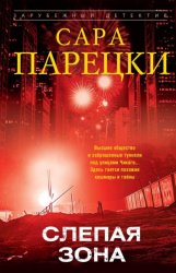 Скачать Слепая зона бесплатно