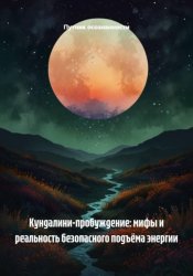 Скачать Кундалини-пробуждение: мифы и реальность безопасного подъёма энергии бесплатно