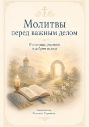 Скачать Молитвы перед важным делом.  О помощи, решении и добром исходе бесплатно