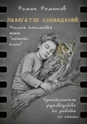 Скачать Навигатор сновидений. Практическое руководство по работе со снами бесплатно