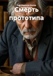 Скачать Смерть прототипа бесплатно