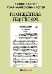 Скачать Похищенная партитура бесплатно