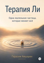 Скачать Терапия Ли. Одна маленькая частица, которая меняет всё бесплатно