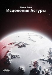 Скачать Исцеление Асгуры бесплатно