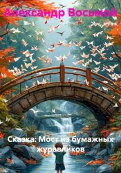 Скачать Мост из бумажных журавликов. Сказка бесплатно