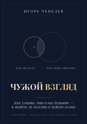 Скачать Чужой взгляд. Как узнать, что о нас думают, — и можно ли залезть в чужую голову бесплатно