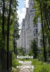 Скачать Коробка из-под ксерокса бесплатно