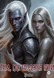 Скачать Там, где сходятся пути. бесплатно