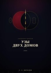 Скачать Узы двух домов бесплатно