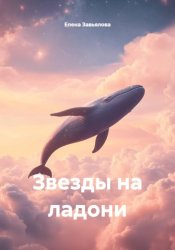 Скачать Звезды на ладони бесплатно
