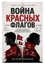Скачать Война красных флагов бесплатно