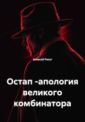 Скачать Остап -апология великого комбинатора бесплатно
