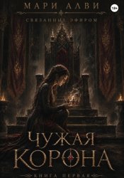 Скачать Чужая корона бесплатно