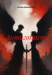 Скачать Антагонист бесплатно