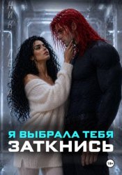 Скачать Я выбрала тебя. Заткнись бесплатно