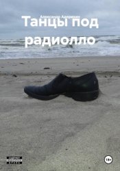 Скачать Танцы под радиолло бесплатно