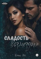 Скачать Сладость возмездия бесплатно