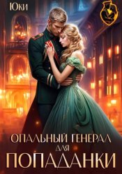 Скачать Опальный генерал для попаданки бесплатно