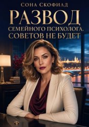 Скачать Развод семейного психолога. Советов не будет бесплатно