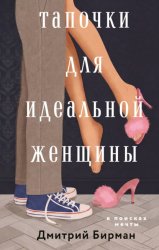 Скачать Тапочки для идеальной женщины бесплатно