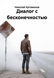 Скачать Диалог с бесконечностью бесплатно