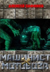Скачать Машинист мотовоза бесплатно