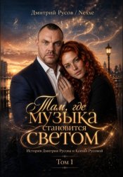 Скачать Там, где музыка становится светом. Том 1 бесплатно