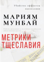 Скачать Маркетинг на крови. Метрики тщеславия бесплатно