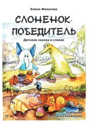 Скачать СЛОНЕНОК-ПОБЕДИТЕЛЬ бесплатно