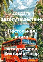 Скачать Как создать автопутешествие  Настольная книга  экскурсовода бесплатно