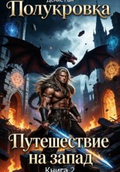 Скачать Полукровка. Книга 2. Путешествие на запад бесплатно