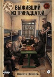 Скачать Выживший из тринадцатой бесплатно