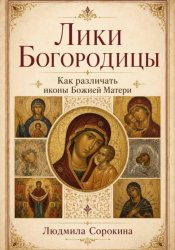 Скачать Лики Богородицы. Как различать иконы Божией Матери бесплатно
