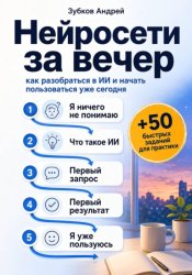 Скачать Нейросети за вечер: как разобраться в ИИ и начать пользоваться уже сегодня бесплатно