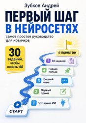 Скачать Первый шаг в нейросетях: самое простое руководство для новичков бесплатно