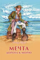 Скачать Мечта. Дорога к морю бесплатно