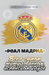 Скачать «Реал Мадрид». Все о самом титулованном испанском клубе бесплатно
