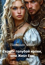 Скачать Герцог голубой крови, или Жезл Евы бесплатно