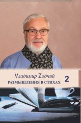 Скачать Размышления в стихах. Часть 2 бесплатно