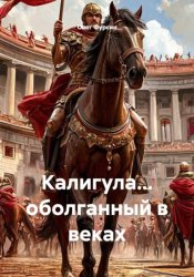 Скачать Калигула... оболганный в веках бесплатно