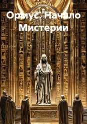 Скачать Ормус. Начало Мистерии бесплатно