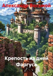 Скачать Крепость из дней Фаргуса бесплатно