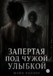 Скачать Запертая под чужой улыбкой бесплатно