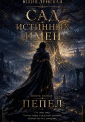 Скачать Сад истинных имен. Пепел. Книга первая бесплатно