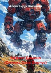 Скачать Эффект Домино (Оптима Окси Фаргус) бесплатно