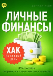 Скачать Хак на каждый день. Личные финансы. 365 способов подружиться с деньгами раз и навсегда бесплатно