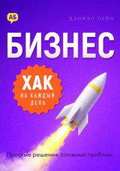 Скачать Бизнес-хак на каждый день. Простые решения сложных проблем бесплатно